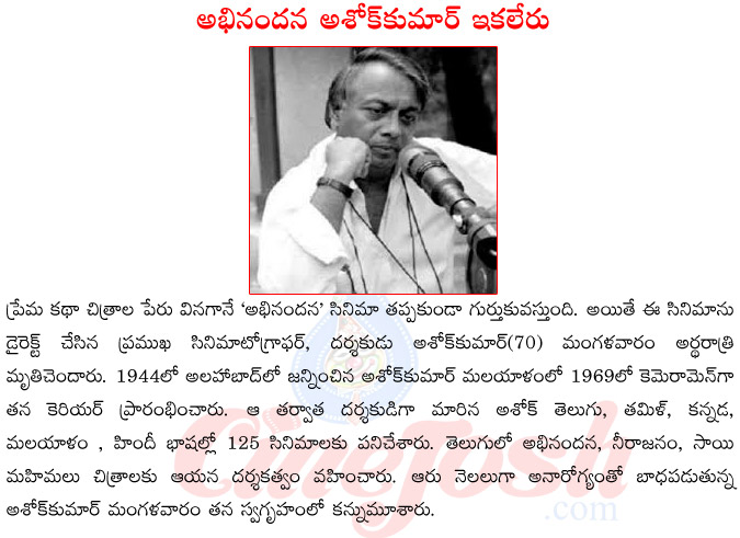 abhinandana director ashok kumar died,director ashok kumar films,ashok kumar neerajanam,ashok kumar died in chennai,ashok kumar srandajali,ashok kumar sons  abhinandana director ashok kumar died, director ashok kumar films, ashok kumar neerajanam, ashok kumar died in chennai, ashok kumar srandajali, ashok kumar sons